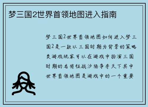 梦三国2世界首领地图进入指南
