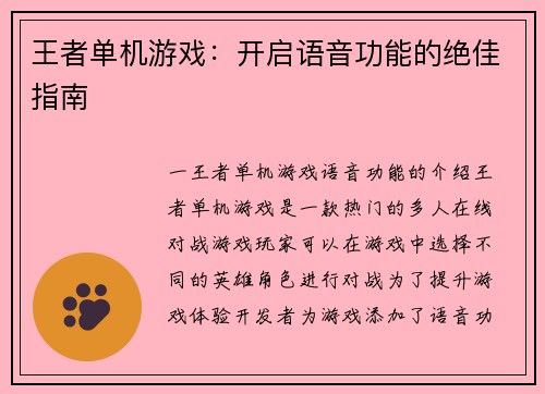 王者单机游戏：开启语音功能的绝佳指南