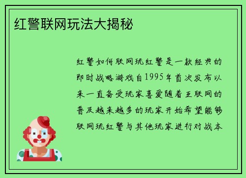 红警联网玩法大揭秘